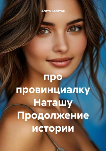 про провинциалку Наташу Продолжение истории