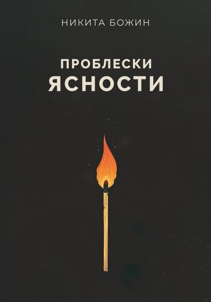 Проблески ясности