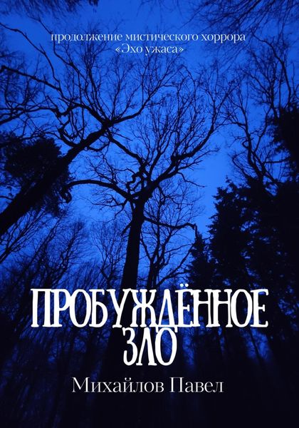 Пробуждённое зло