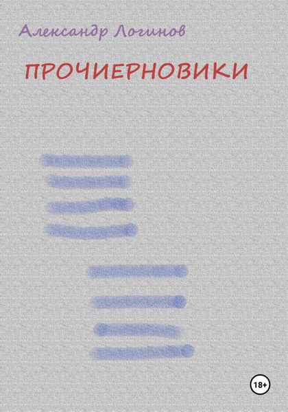 Прочиерновики