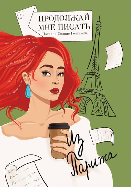 Продолжай мне писать из Парижа