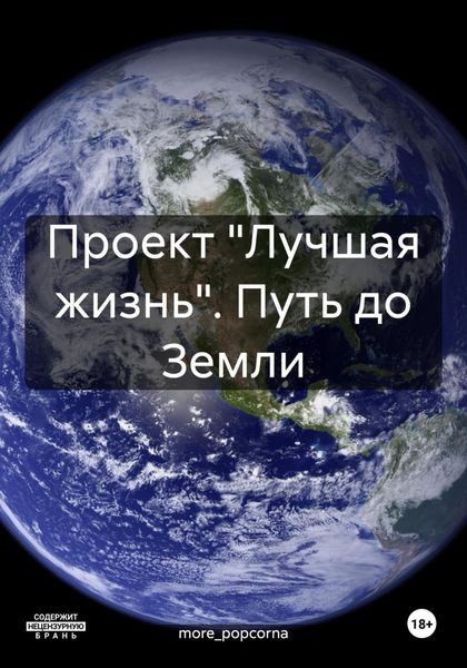 Проект «Лучшая жизнь». Путь до Земли