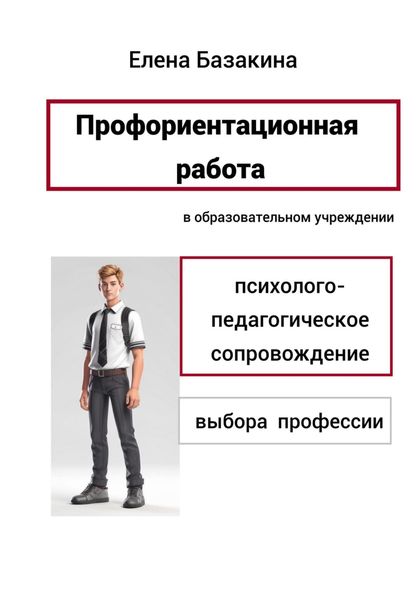 Профориентационная работа в образовательном учреждении Психолого-педагогическое сопровождение выбора профессии