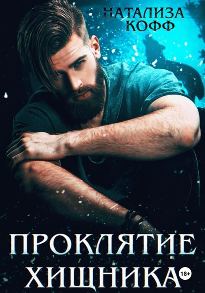 Проклятие Хищника