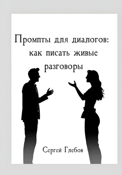 Промпты для диалогов: как писать живые разговоры
