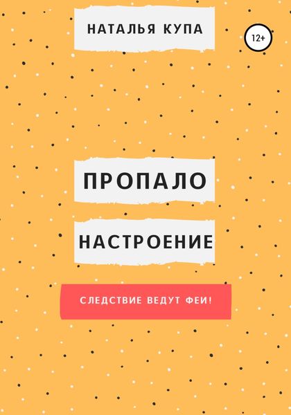 Пропало настроение, или Следствие ведут феи!