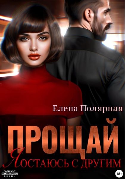 Прощай, я остаюсь с другим