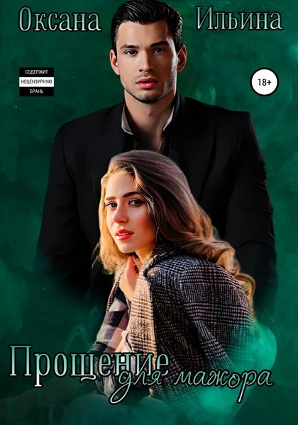 Прощение для мажора