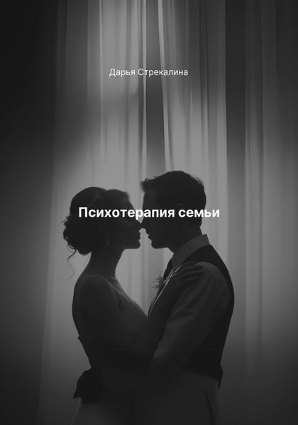 Психотерапия семьи