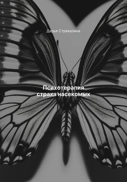 Психотерапия страха насекомых