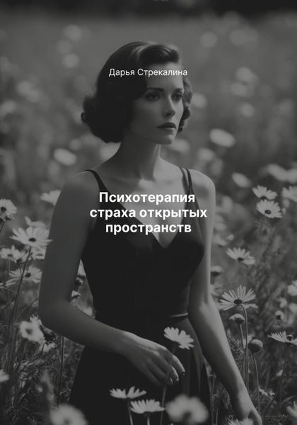 Психотерапия страха открытых пространств