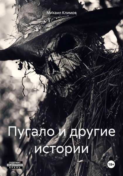 Пугало и другие истории