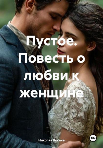 Пустое. Повесть о любви к женщине