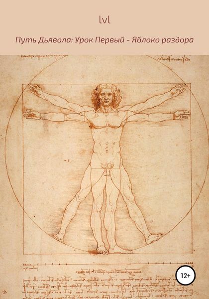Путь Дьявола. Урок Первый: Яблоко раздора
