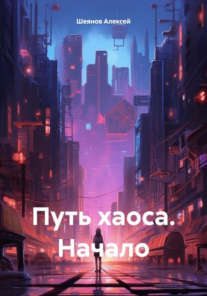 Путь хаоса. Начало