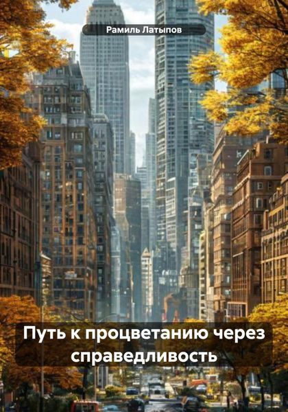 Путь к процветанию через справедливость
