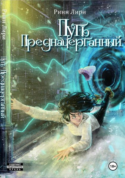 Путь предначертанный