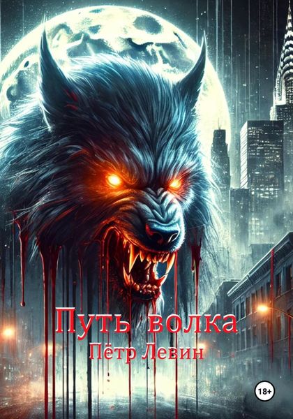 Путь волка