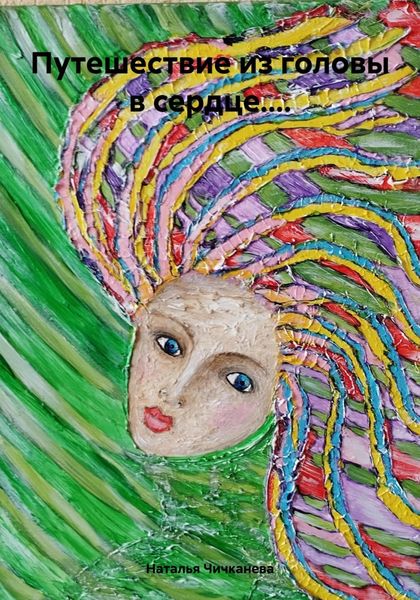 Путешествие из головы в сердце....