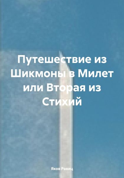 Путешествие из Шикмоны в Милет или Вторая из Стихий