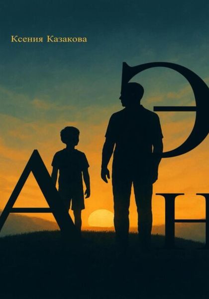 Путешествие в Астрал