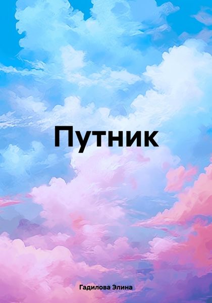 Путник