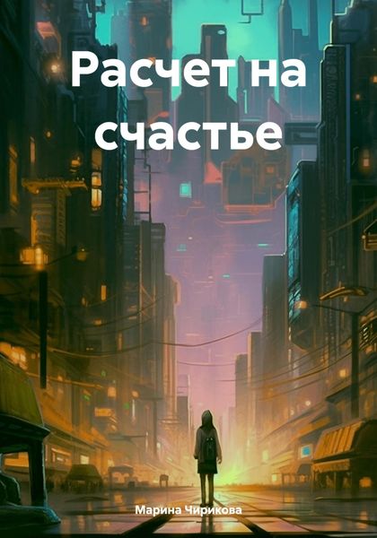 Расчет на счастье