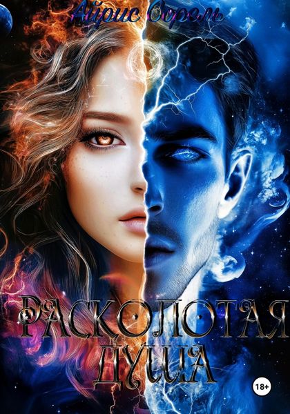 Расколотая душа