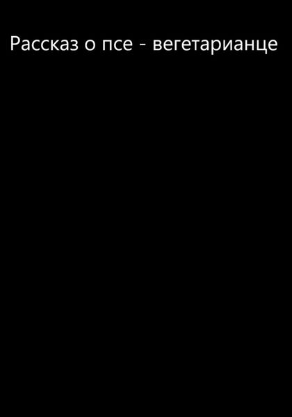Рассказ о псе – вегетарианце