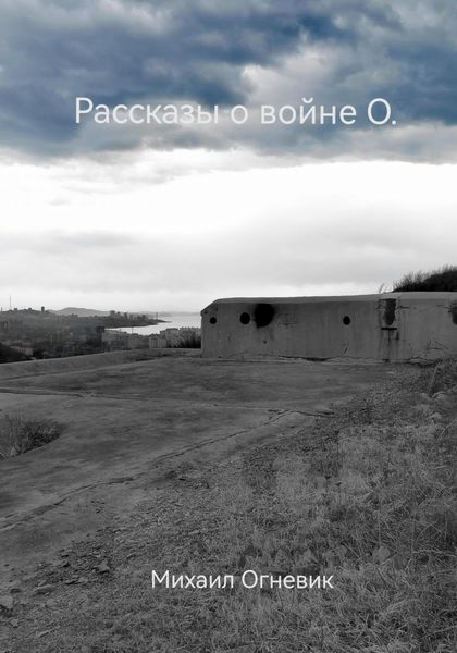 Рассказы о войне О.