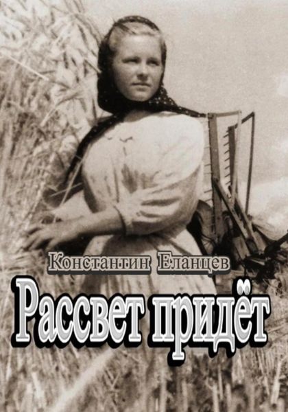 Рассвет придёт