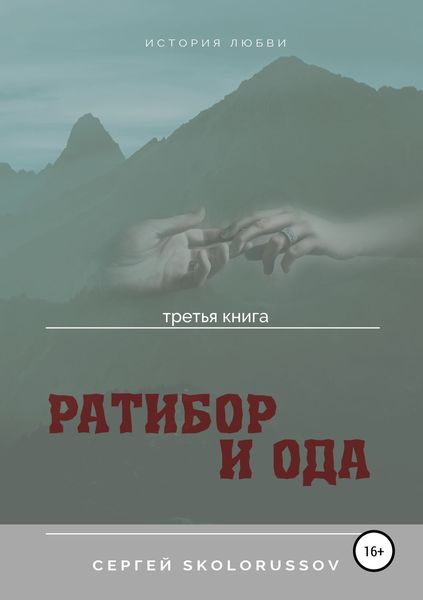 Ратибор и Ода. Третья книга