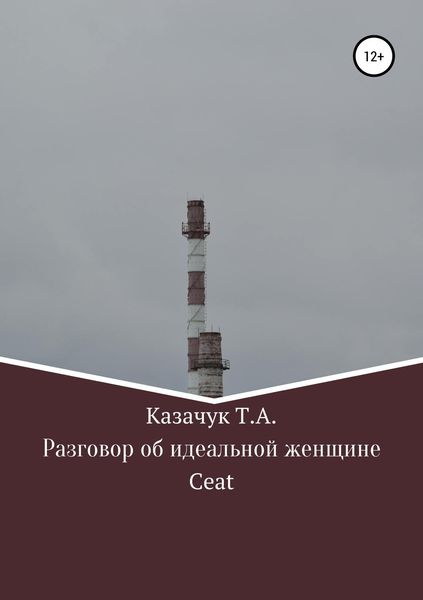 Разговор об идеальной женщине