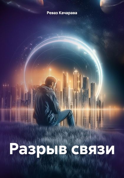 Разрыв связи