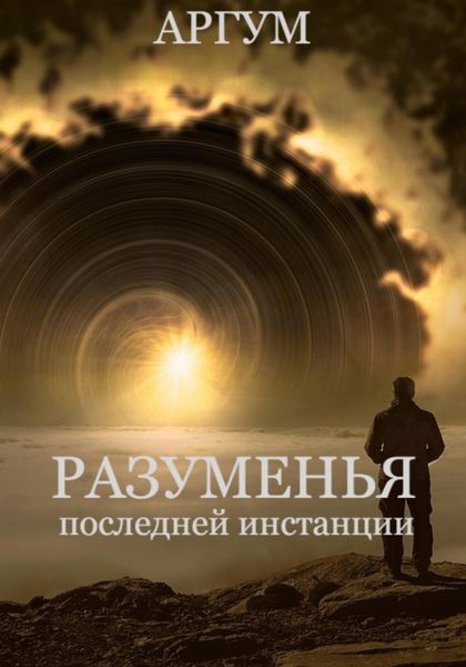 Разуменья последней инстанции