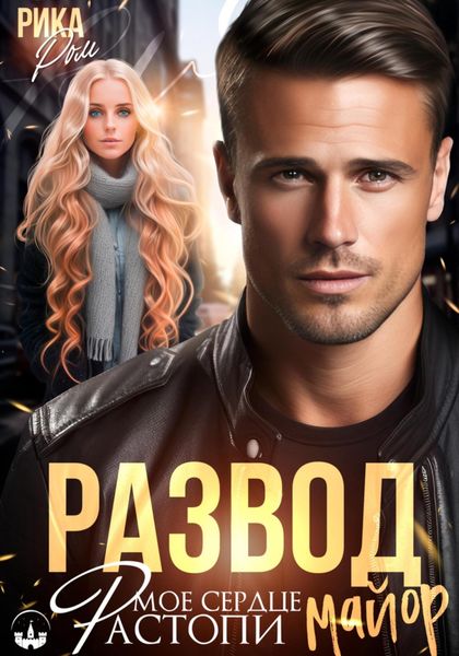 Развод. Растопи мое сердце, майор