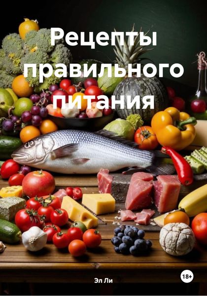 Рецепты правильного питания