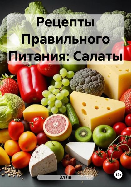 Рецепты Правильного Питания: Салаты