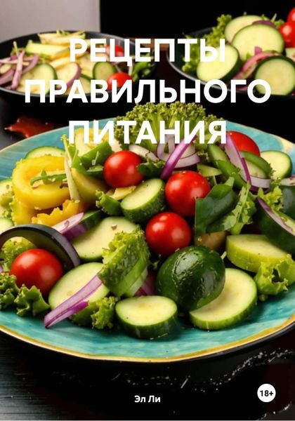 РЕЦЕПТЫ ПРАВИЛЬНОГО ПИТАНИЯ