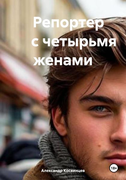 Репортер с четырьмя женами