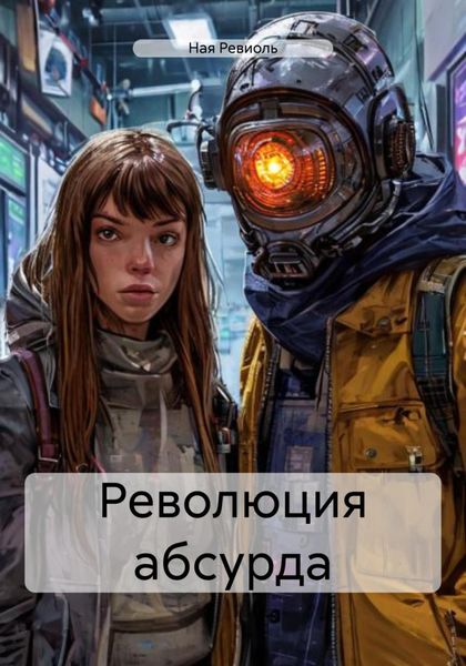 Революция абсурда