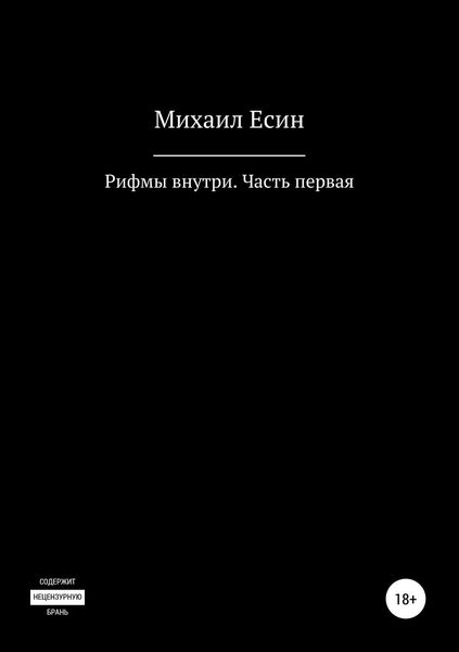 Рифмы внутри. Часть первая