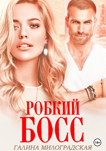 Робкий босс