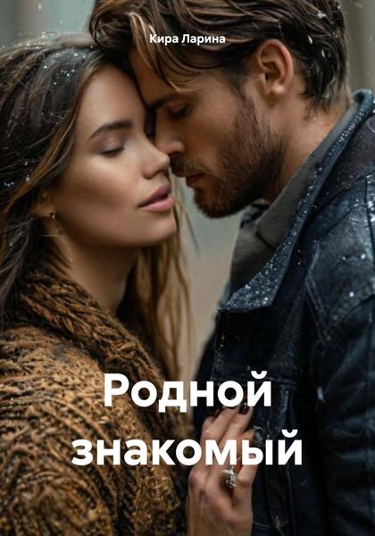 Родной знакомый