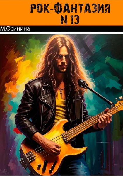 Рок-фантазия N 13 для гитары и разбитого сердца