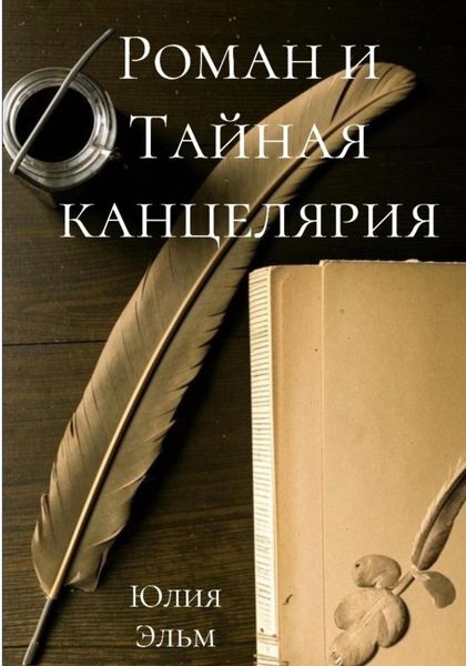 Роман и Тайная канцелярия