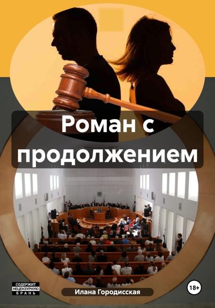 Роман с продолжением