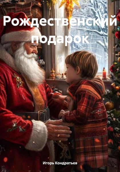 Рождественский подарок