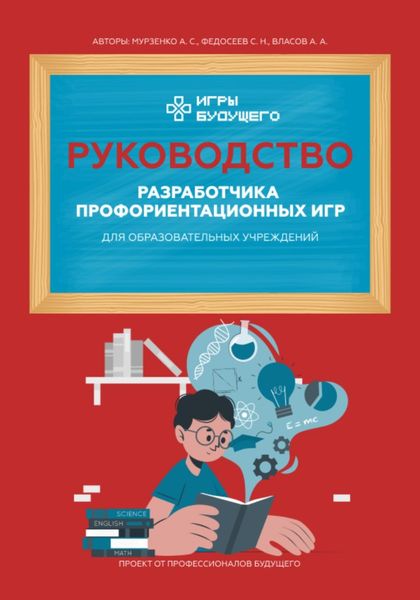 Руководство разработчика профориентационных игр для образовательных учреждений