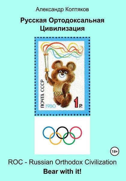 Русская Ортодоксальная Цивилизация (2025)
